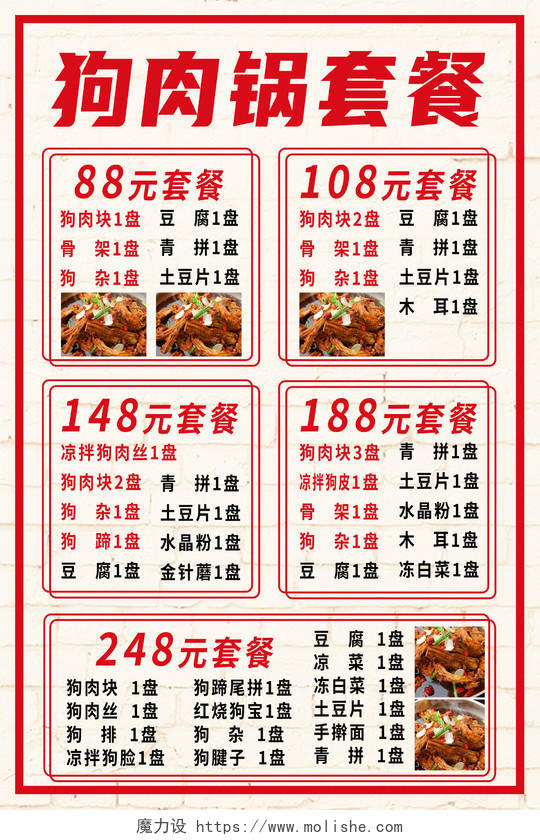 红色简约狗肉火锅套餐美食传统美食海报